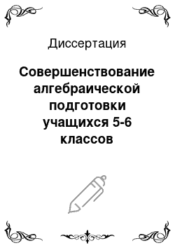 Диссертация: Совершенствование алгебраической подготовки учащихся 5-6 классов средствами информационных технологий