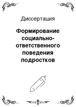 Диссертация: Формирование социально-ответственного поведения подростков