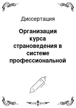 Диссертация: Организация курса страноведения в системе профессиональной подготовки учителей иностранного языка (немецкий язык)