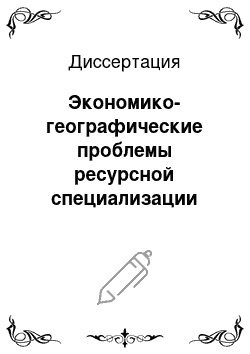 Диссертация: Экономико-географические проблемы ресурсной специализации хозяйства Северо-Востока России: На примере Магаданской области