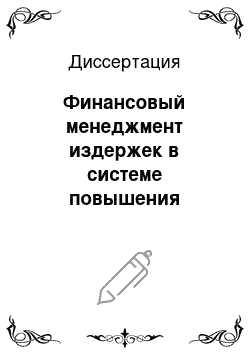 Диссертация: Финансовый менеджмент издержек в системе повышения эффективности организаций