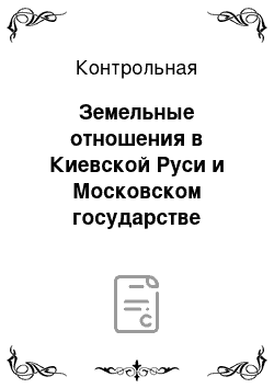 Контрольная: Земельные отношения в Киевской Руси и Московском государстве