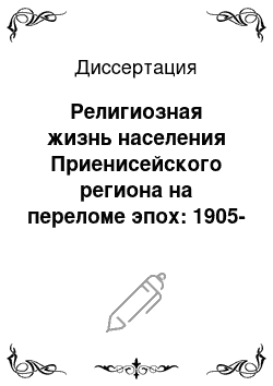 Диссертация: Религиозная жизнь населения Приенисейского региона на переломе эпох: 1905-1929 гг