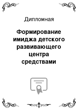 Дипломная: Формирование имиджа детского развивающего центра средствами художественно-зрелищных технологий