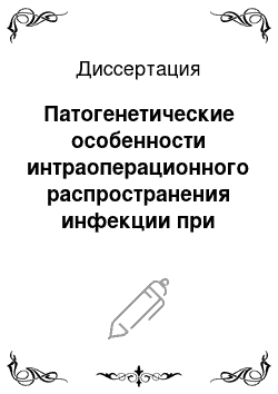 Диссертация: Патогенетические особенности интраоперационного распространения инфекции при перитоните и ее профилактика