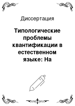 Диссертация: Типологические проблемы квантификации в естественном языке: На материале квантор. слов со значением всеобщности