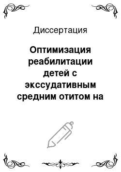 Диссертация: Оптимизация реабилитации детей с экссудативным средним отитом на основе нейросетевого моделирования