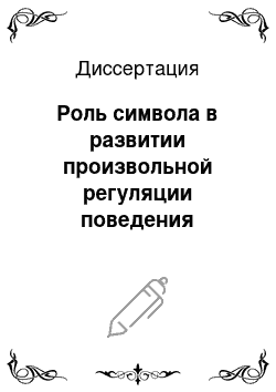 Диссертация: Роль символа в развитии произвольной регуляции поведения личности в школьном возрасте