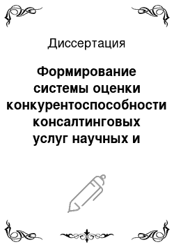 Диссертация: Формирование системы оценки конкурентоспособности консалтинговых услуг научных и специализированных организаций