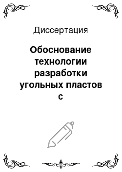 Диссертация: Обоснование технологии разработки угольных пластов с трудноуправляемыми кровлями и ограниченными запасами