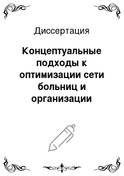 Диссертация: Концептуальные подходы к оптимизации сети больниц и организации стационарной медицинской помощи с учетом градостроительной политики и основных направлений социально-экономического развития крупного го