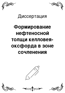 Диссертация: Формирование нефтеносной толщи келловея-оксфорда в зоне сочленения Бахиловского и Александровского мегавалов