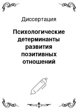 Диссертация: Психологические детерминанты развития позитивных отношений дагестанских подростков со сверстниками других этносов