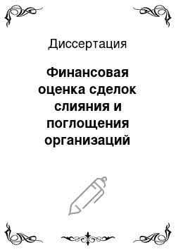 Диссертация: Финансовая оценка сделок слияния и поглощения организаций топливно-энергетического комплекса Российской Федерации