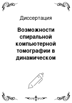 Диссертация: Возможности спиральной компьютерной томографии в динамическом наблюдении за больными после хирургического лечения рака желудочно-кишечного тракта