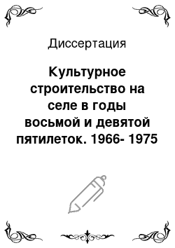 Диссертация: Культурное строительство на селе в годы восьмой и девятой пятилеток. 1966-1975 гг