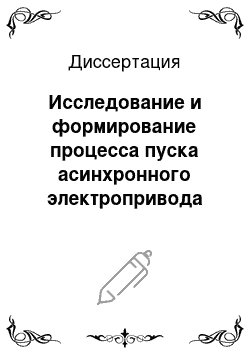 Диссертация: Исследование и формирование процесса пуска асинхронного электропривода шаровой барабанной мельницы с использованием регулятора напряжения