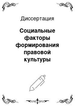 Диссертация: Социальные факторы формирования правовой культуры молодежи: управленческий аспект