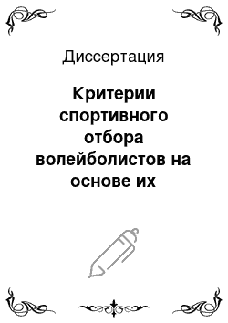 Диссертация: Критерии спортивного отбора волейболистов на основе их соматотипологических характеристик