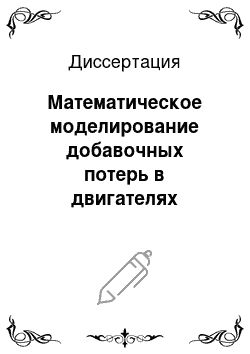 Диссертация: Математическое моделирование добавочных потерь в двигателях постоянного тока при пульсирующем питании