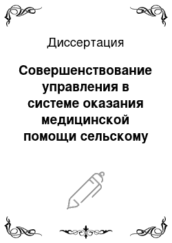 Диссертация: Совершенствование управления в системе оказания медицинской помощи сельскому населению