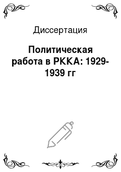 Диссертация: Политическая работа в РККА: 1929-1939 гг