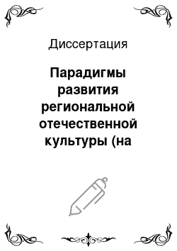 Диссертация: Парадигмы развития региональной отечественной культуры (на примере репрезентативных явлений музыкального искусства Новосибирска 70-х — начала 90-х гг. ХХ столетия)