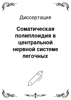 Диссертация: Соматическая полиплоидия в центральной нервной системе легочных брюхоногих моллюсков