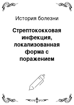 История болезни: Стрептококковая инфекция, локализованная форма с поражением дыхательной системы