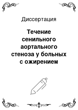 Диссертация: Течение сенильного аортального стеноза у больных с ожирением