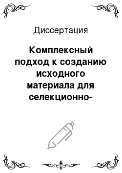 Диссертация: Комплексный подход к созданию исходного материала для селекционно-генетических исследований: На примере ряда видов растений