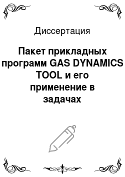 Диссертация: Пакет прикладных программ GAS DYNAMICS TOOL и его применение в задачах численного моделирования газодинамических процессов