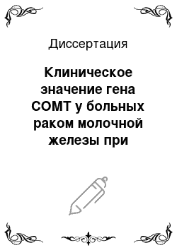 Диссертация: Клиническое значение гена СОМТ у больных раком молочной железы при комбинированном лечении