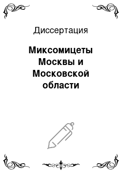 Диссертация: Миксомицеты Москвы и Московской области