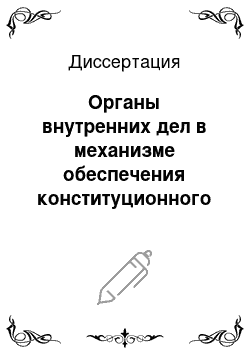 Диссертация: Органы внутренних дел в механизме обеспечения конституционного права граждан Российской Федерации на проведение публичных мероприятий