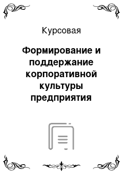 Курсовая: Формирование и поддержание корпоративной культуры предприятия питания