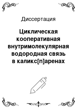 Диссертация: Циклическая кооперативная внутримолекулярная водородная связь в каликс[n]аренах (n=4, 6, 8) по данным ИК Фурье-спектроскопии и квантово-химических расчетов