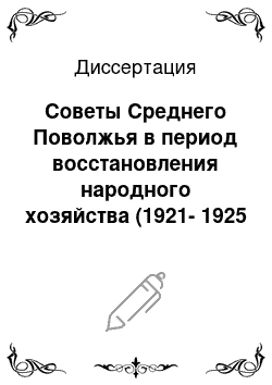 Диссертация: Советы Среднего Поволжья в период восстановления народного хозяйства (1921-1925 гг.)