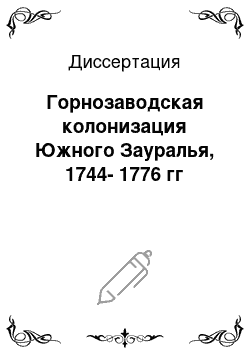 Диссертация: Горнозаводская колонизация Южного Зауралья, 1744-1776 гг
