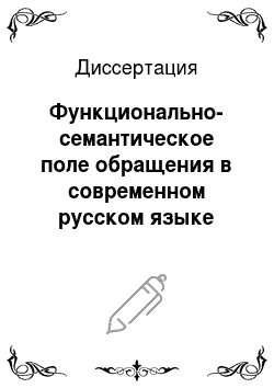 Диссертация: Функционально-семантическое поле обращения в современном русском языке
