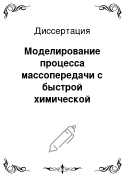 Диссертация: Моделирование процесса массопередачи с быстрой химической реакцией в условиях самопроизвольной межфазной конвекции