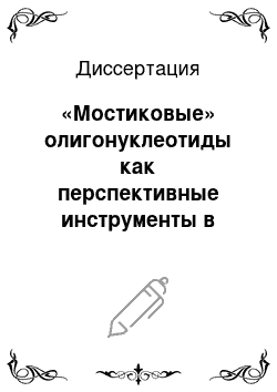 Диссертация: «Мостиковые» олигонуклеотиды как перспективные инструменты в антисенс технологии и ДНК-диагностике