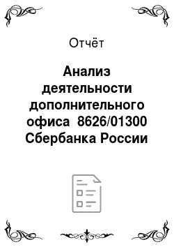 Отчёт: Анализ деятельности дополнительного офиса №8626/01300 Сбербанка России