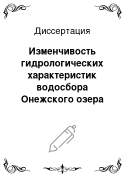 Диссертация: Изменчивость гидрологических характеристик водосбора Онежского озера под влиянием климатических воздействий