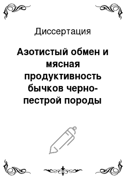 Диссертация: Азотистый обмен и мясная продуктивность бычков черно-пестрой породы при разных источниках кормового белка в рационе