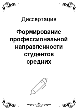 Диссертация: Формирование профессиональной направленности студентов средних медицинских учебных заведений