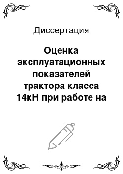 Диссертация: Оценка эксплуатационных показателей трактора класса 14кН при работе на растительно-минеральном топливе