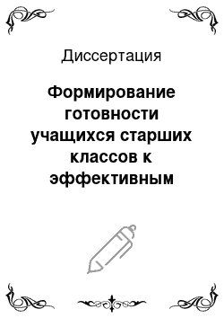 Диссертация: Формирование готовности учащихся старших классов к эффективным действиям в экстремальных ситуациях