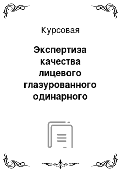 Курсовая: Экспертиза качества лицевого глазурованного одинарного керамического кирпича пластического формования с торкретированием лицевой поверхности минеральной кр