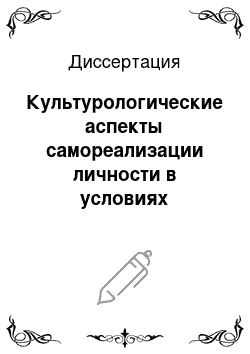 Диссертация: Культурологические аспекты самореализации личности в условиях нестабильного социума